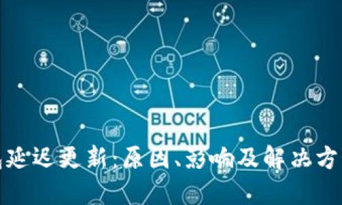 TP钱包延迟更新：原因、影响及解决方案详解