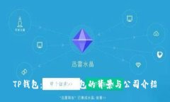 TP钱包：了解TP钱包的背景