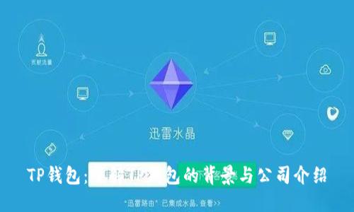 TP钱包：了解TP钱包的背景与公司介绍