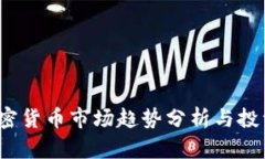 2023年加密货币市场趋势分