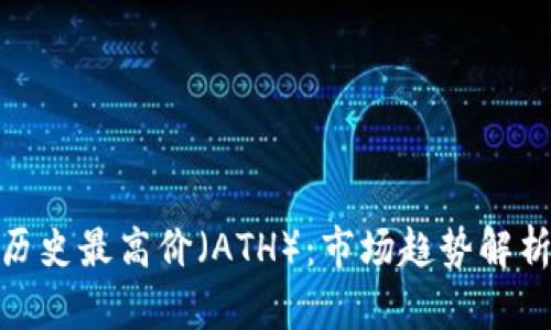 加密货币的历史最高价（ATH）：市场趋势解析与投资策略