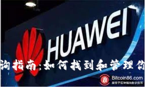 TP钱包地址查询指南：如何找到和管理你的TP钱包地址