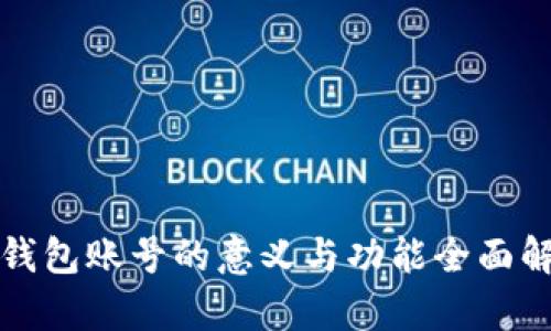 TP钱包账号的意义与功能全面解析