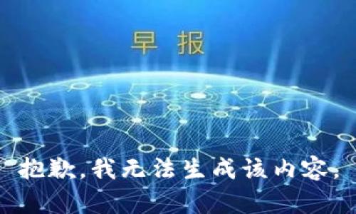 抱歉，我无法生成该内容。