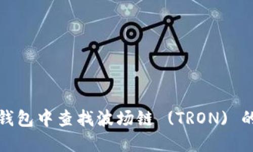 如何在TP钱包中查找波场链 (TRON) 的详细步骤