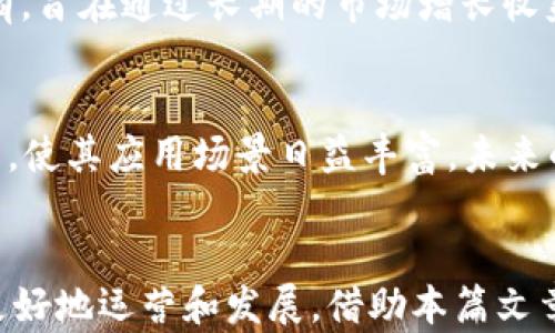 
  深入了解加密货币交易：原理、机制与市场动态 / 

关键词
 guanjianci 加密货币, 交易所, 区块链, 投资 /guanjianci 

什么是加密货币交易？
加密货币交易是指通过网络平台，以数字货币如比特币、以太坊等进行的买卖行为。随着区块链技术的迅猛发展，加密货币逐渐成为投资者关注的重要资产类别。与传统金融市场相比，加密货币市场更加动态，交易时间几乎是24小时不间断的，这为投资者提供了更多的机会和挑战。

加密货币交易的基本原理
加密货币交易的核心在于区块链技术，这是支撑各种加密货币的基础架构。每一笔交易都记录在一个去中心化的公共账本中，从而保证了交易的透明性和安全性。用户可以通过加密钱包来安全存储与管理他们的数字资产。每当用户发起交易时，网络中的节点会对交易进行验证，并将其打包成一个区块，经过确认后会被添加到区块链中。
由于区块链固有的去中心化特性，不再依赖于传统的中央机构（如银行）来进行交易验证，这样有效降低了费用，同时也提升了交易的速度。同时，用户通过加密算法确保其资产和隐私安全，极大降低了被盗取的风险。

加密货币交易所的角色
加密货币交易所是连接买家和卖家的平台。在这些平台上，用户可以用法币（如美元、人民币等）购买加密货币，或将其持有的加密货币兑换成其他数字资产。交易所通常提供多种功能，包括限价、市场和止损订单等，这些订单类型使得用户可以更加灵活地进行交易。
在选择交易所时，用户需关注交易所的安全性、手续费、用户体验和支持的币种等因素。有一些交易所也提供杠杆交易和期货合约交易，以帮助用户获得更高的回报，但是这也伴随着相应的风险。

加密货币市场的动态
加密货币市场的波动性较大，价格可能在短时间内经历剧烈的涨跌。这不仅主要源于市场供需关系，同时也受外部事件（如政策变动、技术创新、黑客攻击等）影响。投资者在参与交易时，需保持高度的警觉和敏锐的市场洞察力。
为了获取利润，众多投资者采用不同的交易策略，如HODLing（长期持有）和频繁交易（Day Trading）。这些策略各具风险和收益潜力。新手投资者需要仔细研究并选择适合自己的交易方式，从而减轻可能面临的损失。

常见问题解答

h41. 加密货币交易的风险有哪些？/h4
尽管加密货币交易具有潜在的高收益，但同时也伴随着多种风险。首先，整个市场的波动性使得投资者可能在短时间内遭受较大损失。其次，加密货币市场缺乏监管，容易受到操控和欺诈行为的影响，用户时常面临被盗或损失的风险。此外，技术上的漏洞、智能合约的缺陷等也可能导致资金损失。不仅如此，心理因素也很重要，很多投资者因为恐惧和贪婪而做出不理智的决策，增加了交易的不确定性。

h42. 如何选择合适的加密货币交易所？/h4
选择加密货币交易所的过程并不简单，投资者需要综合考虑多个因素。首先，安全性是选择交易所的首要考虑因素，须查看交易所是否有发生过数据泄露或偷盗事件的历史，并了解其保护用户资产的措施。其次，手续费也是一个重要考量因素，众多交易所的交易费用差异较大，用户需要确保所选交易所的手续费在可接受范围内。除此之外，用户体验和客户服务也是选择的关键，尤其是当用户在交易过程中遇到问题时，快速有效的客户支持可以避免不必要的损失。最后，支持的币种和交易功能等因素也应纳入考虑范围，以确保交易所能满足自己的投资需求。

h43. 加密货币投资的策略有哪些？/h4
加密货币投资策略可以分为短期和长期两种。短期策略常包括日内交易和波段交易，交易者通过技术分析和市场情绪监测抓住短期价格波动的机会，期望通过频繁交易获得利润。与此不同，长期投资策略通常称为HODLing，即投资者选择将买入的加密货币长期持有，旨在通过长期的市场增长收益。此外，分散投资也是一种有效的策略，将资金分散于多种不同的加密货币中，可以降低整体投资风险。每种策略有其独特的风险和收益潜力，投资者应根据自身情况与市场变化制定合适的策略。

h44. 加密货币的未来发展趋势如何？/h4
加密货币的未来展望引起广泛关注。一方面，越来越多的机构投资者进入这一领域，推动市场成熟；另一方面，各国对加密货币的政策也在不断调整，合法化和合规化进程加快。同时，DeFi（去中心化金融）和NFT（非同质化代币）的兴起为加密货币市场注入了新的活力，使其应用场景日益丰富。未来的技术进步（如Layer 2解决方案）将进一步提升区块链的扩展性和可用性，使得加密货币在全球经济中的角色愈加重要。然而，仍需警惕的因素包括市场监管的加强和潜在的技术风险，投资者需时刻保持警觉性。

总结
加密货币交易本质上是一种利用区块链技术进行的交易行为。虽然它为投资者带来了可观的机会，但市场的高波动性、缺乏监管、技术风险及其他潜在问题也时刻在挑战参与者的智慧与决策能力。理解加密货币交易的原理与市场动态将有助于投资者在这一领域更好地运营和发展。借助本篇文章，希望能为投资者提供实用的参考和指导，使其在不断变化的市场中，理性选择，规避风险，获取应有的回报。