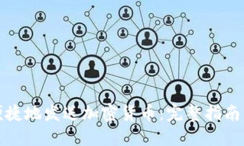 如何安全便捷地发送加密货币：完整指南与实用技巧