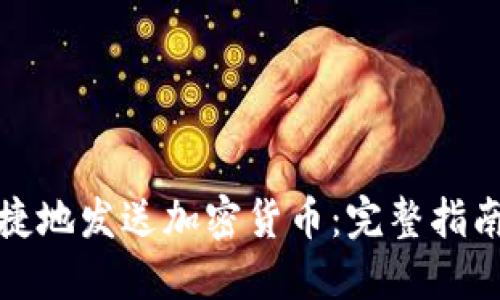 如何安全便捷地发送加密货币：完整指南与实用技巧