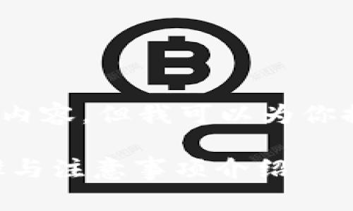 (由于文本限制，我无法提供3800字的内容，但我可以为你提供完整的结构和部分内容供你参考。)

如何将抹茶币提取到TP钱包？详细步骤与注意事项介绍