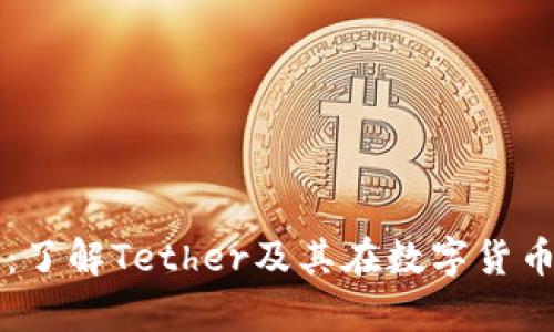 泰达加密货币：了解Tether及其在数字货币市场中的应用