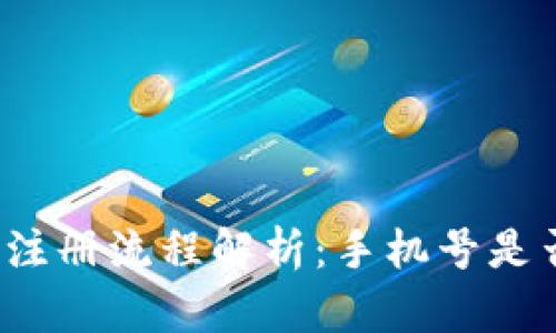 TP钱包注册流程解析：手机号是否必需？