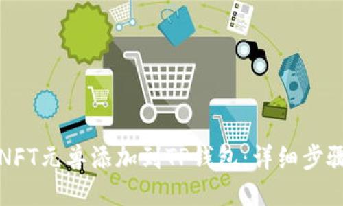 如何将NFT元兽添加到TP钱包：详细步骤与技巧