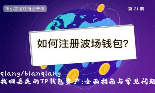 bianqiang/bianqiang
如何找回丢失的TP钱包资产：全面指南与常见问题解答