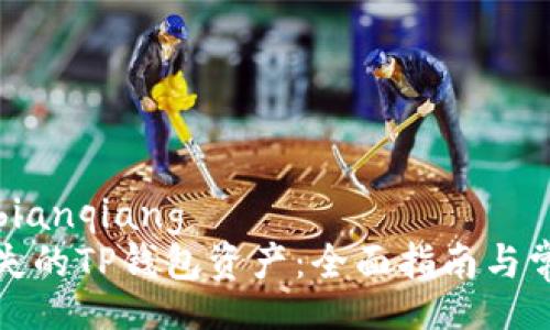 bianqiang/bianqiang
如何找回丢失的TP钱包资产：全面指南与常见问题解答