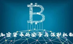 泰国加密货币的安全与保