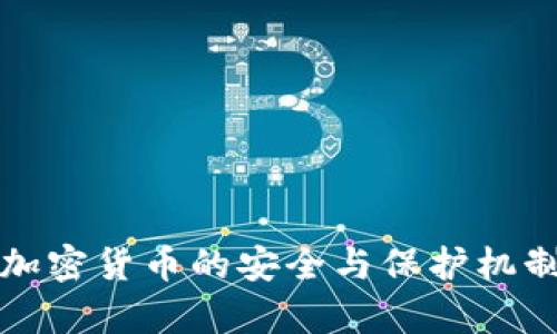 泰国加密货币的安全与保护机制分析