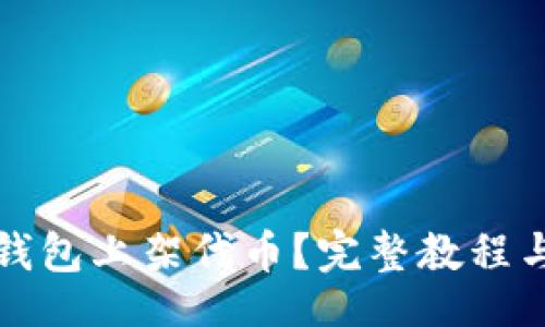 Title  
如何在TP钱包上架代币？完整教程与注意事项