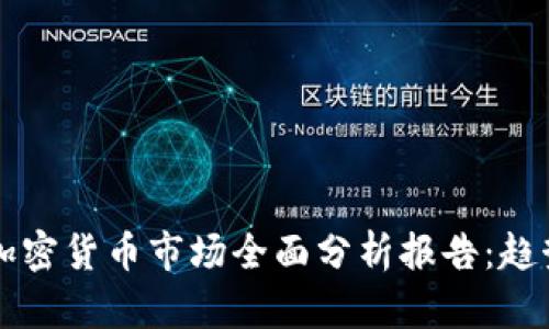2023年英国加密货币市场全面分析报告：趋势、挑战与未来