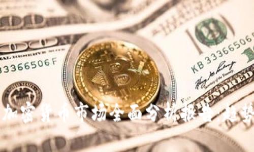 2023年英国加密货币市场全面分析报告：趋势、挑战与未来