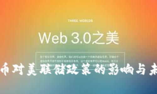 加密货币对美联储政策的影响与未来展望