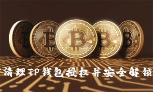 如何清理TP钱包授权并安全解锁钱包
