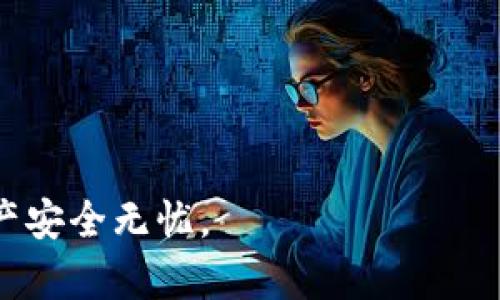 如何在新手机上成功登录之前的TP钱包？

TP钱包, 新手机登录, 钱包恢复, 数字资产管理/guanjianci

当我们更换手机时，所涉及的各种应用程序和账户管理都需要我们进行适当的迁移和登录。这尤其对于数字资产管理钱包来说尤为重要。在这篇文章中，我们将详细探讨如何在新手机上成功登录之前的TP钱包，确保您无缝接入自己的数字资产，同时提供足够的信息使您能顺利完成这一过程。

1. TP钱包简介
TP钱包是一款支持多种数字资产的移动端钱包，为用户提供安全、便捷的数字资产管理服务。TP钱包支持多种区块链资产的存储、交易和管理。由于其界面友好、功能齐全，受到了许多用户的欢迎。在使用TP钱包期间，用户会生成一个钱包地址和私钥，这些信息是访问您数字资产的关键，因此在换手机时妥善管理这些信息尤为重要。

2. 更换手机后的准备工作
在更换手机之前，您首先需要确保能够安全地找到并记录所需的信息。这包括您的TP钱包的助记词、私钥以及任何备份的信息。很多用户在注册TP钱包时会被要求设置助记词，这是用于恢复您账户的关键部分。
在开始迁移之前，请确保您在旧手机上执行了以下步骤：
ul
  listrong备份助记词：/strong将TP钱包生成的助记词抄写下来，并妥善保存。切勿将其直接存储在电子设备上，以防信息被盗。/li
  listrong创建私钥备份：/strong如果您有私钥，可以将其备份，也可以在TP钱包中查看，并同样妥善保存。/li
  listrong退出账号：/strong在旧手机上退出TP钱包，确保没有任何会话仍然保持开启状态。/li
/ul

3. 新手机上的TP钱包下载安装与登录
在新手机上，您可以在应用商店中搜索并下载TP钱包应用。
以下是详细步骤：
ol
  listrong下载TP钱包：/strong根据您的手机品牌和操作系统（Android或iOS），从Google Play商店或App Store下载TP钱包应用。/li
  listrong安装应用程序：/strong完成下载后，点击安装，然后打开TP钱包应用。/li
  listrong选择恢复钱包：/strong在TP钱包的欢迎页面上，您将看到“创建新钱包”和“恢复钱包”的选项。请选择“恢复钱包”。/li
  listrong输入助记词：/strong按照提示输入您之前记录的助记词，确保每个单词的拼写和顺序完全一致。系统将会根据助记词恢复您的钱包。/li
  listrong设置密码：/strong为了保障资金安全，设置一个新的钱包密码。/li
  listrong登录完成：/strong在输入完密码后，您可以成功登录到您的TP钱包，查看和管理您的数字资产。/li
/ol

4. 常见问题与解答

h4问题1：忘记助记词该怎么办？/h4
助记词是恢复TP钱包的唯一方式，如果您忘记了助记词，您将无法访问您的资产。这就是为何在创建钱包时需要特别注意备份助记词的重要性。如果您在创建TP钱包后没有备份助记词，请记住，在您未备份助记词的情况下，TP钱包无法提供任何恢复服务。
如果您有其他的备份方式，比如导出私钥或直接备份钱包文件，请尝试用这些方式恢复钱包。不过，我们强烈建议您使用助记词作为首选方式进行备份。

h4问题2：新手机上登录TP钱包安全吗？/h4
在新手机上登录TP钱包是安全的，但前提是您采取了适当的安全措施。首先，确保您的新手机已经安装了最新的操作系统以及安全性更新。此外，请避免在不信任的网络下使用TP钱包，比如公共Wi-Fi。这些网络可能会让黑客攻击您的设备，遭受数据泄露。
同时，使用强密码和多重身份验证也是保护您数字资产安全的有效方式。保持您的助记词和私钥的保密性，不要轻易分享给他人。使用生物识别（如指纹解锁或面部识别）来增加额外的安全层级。

h4问题3：如何确保备份成功？/h4
确保备份成功的最佳方法是在使用TP钱包的过程中，养成备份的数据质量控制。例如在创建钱包时，务必多次确认助记词的拼写，在备份后可以通过尝试在不同设备上逐步恢复钱包来确保这些信息的准确性。此外，还应定期检查和确认这些备份信息的安全存放。
最有效的备份方案通常是纸质备份，因为它不受技术故障影响。当然，您也可以将其存储在加密的数字文件中，并使用强密码保护。确保定期更新这些备份，尤其是在您进行大的资产转移或添加新币种的时候。

h4问题4：使用 TP 钱包的其他安全技巧有哪些？/h4
除了备份助记词和私钥外，还有一些额外的安全技巧可以帮助您更好地使用TP钱包：
ul
  listrong使用不同的钱包地址：/strong每次交易时使用不同的钱包地址，提高安全隐私。这降低了黑客跟踪您财务活动的可能性。/li
  listrong定期更新 app：/strong确保您所使用的TP钱包应用是最新版本，随时更新到最新安全补丁。/li
  listrong启用双因素验证：/strong如果TP钱包提供双因素认证选项，务必启用该选项，为您的账户增加额外的一层保护。/li
  listrong密切关注账户活动：/strong定期检查wallet的交易记录，及时发现异常活动并采取措施。/li
/ul

通过以上步骤，您可以放心地在新手机上登录您的TP钱包，并安全管理您的数字资产。希望本文能够帮助您解决在更换手机时遇到的问题，确保您的资产安全无忧。