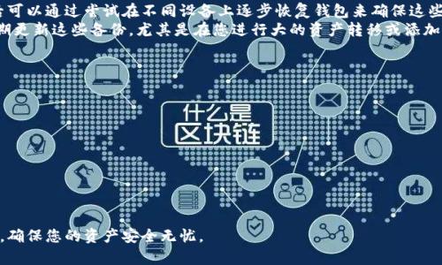 如何在新手机上成功登录之前的TP钱包？

TP钱包, 新手机登录, 钱包恢复, 数字资产管理/guanjianci

当我们更换手机时，所涉及的各种应用程序和账户管理都需要我们进行适当的迁移和登录。这尤其对于数字资产管理钱包来说尤为重要。在这篇文章中，我们将详细探讨如何在新手机上成功登录之前的TP钱包，确保您无缝接入自己的数字资产，同时提供足够的信息使您能顺利完成这一过程。

1. TP钱包简介
TP钱包是一款支持多种数字资产的移动端钱包，为用户提供安全、便捷的数字资产管理服务。TP钱包支持多种区块链资产的存储、交易和管理。由于其界面友好、功能齐全，受到了许多用户的欢迎。在使用TP钱包期间，用户会生成一个钱包地址和私钥，这些信息是访问您数字资产的关键，因此在换手机时妥善管理这些信息尤为重要。

2. 更换手机后的准备工作
在更换手机之前，您首先需要确保能够安全地找到并记录所需的信息。这包括您的TP钱包的助记词、私钥以及任何备份的信息。很多用户在注册TP钱包时会被要求设置助记词，这是用于恢复您账户的关键部分。
在开始迁移之前，请确保您在旧手机上执行了以下步骤：
ul
  listrong备份助记词：/strong将TP钱包生成的助记词抄写下来，并妥善保存。切勿将其直接存储在电子设备上，以防信息被盗。/li
  listrong创建私钥备份：/strong如果您有私钥，可以将其备份，也可以在TP钱包中查看，并同样妥善保存。/li
  listrong退出账号：/strong在旧手机上退出TP钱包，确保没有任何会话仍然保持开启状态。/li
/ul

3. 新手机上的TP钱包下载安装与登录
在新手机上，您可以在应用商店中搜索并下载TP钱包应用。
以下是详细步骤：
ol
  listrong下载TP钱包：/strong根据您的手机品牌和操作系统（Android或iOS），从Google Play商店或App Store下载TP钱包应用。/li
  listrong安装应用程序：/strong完成下载后，点击安装，然后打开TP钱包应用。/li
  listrong选择恢复钱包：/strong在TP钱包的欢迎页面上，您将看到“创建新钱包”和“恢复钱包”的选项。请选择“恢复钱包”。/li
  listrong输入助记词：/strong按照提示输入您之前记录的助记词，确保每个单词的拼写和顺序完全一致。系统将会根据助记词恢复您的钱包。/li
  listrong设置密码：/strong为了保障资金安全，设置一个新的钱包密码。/li
  listrong登录完成：/strong在输入完密码后，您可以成功登录到您的TP钱包，查看和管理您的数字资产。/li
/ol

4. 常见问题与解答

h4问题1：忘记助记词该怎么办？/h4
助记词是恢复TP钱包的唯一方式，如果您忘记了助记词，您将无法访问您的资产。这就是为何在创建钱包时需要特别注意备份助记词的重要性。如果您在创建TP钱包后没有备份助记词，请记住，在您未备份助记词的情况下，TP钱包无法提供任何恢复服务。
如果您有其他的备份方式，比如导出私钥或直接备份钱包文件，请尝试用这些方式恢复钱包。不过，我们强烈建议您使用助记词作为首选方式进行备份。

h4问题2：新手机上登录TP钱包安全吗？/h4
在新手机上登录TP钱包是安全的，但前提是您采取了适当的安全措施。首先，确保您的新手机已经安装了最新的操作系统以及安全性更新。此外，请避免在不信任的网络下使用TP钱包，比如公共Wi-Fi。这些网络可能会让黑客攻击您的设备，遭受数据泄露。
同时，使用强密码和多重身份验证也是保护您数字资产安全的有效方式。保持您的助记词和私钥的保密性，不要轻易分享给他人。使用生物识别（如指纹解锁或面部识别）来增加额外的安全层级。

h4问题3：如何确保备份成功？/h4
确保备份成功的最佳方法是在使用TP钱包的过程中，养成备份的数据质量控制。例如在创建钱包时，务必多次确认助记词的拼写，在备份后可以通过尝试在不同设备上逐步恢复钱包来确保这些信息的准确性。此外，还应定期检查和确认这些备份信息的安全存放。
最有效的备份方案通常是纸质备份，因为它不受技术故障影响。当然，您也可以将其存储在加密的数字文件中，并使用强密码保护。确保定期更新这些备份，尤其是在您进行大的资产转移或添加新币种的时候。

h4问题4：使用 TP 钱包的其他安全技巧有哪些？/h4
除了备份助记词和私钥外，还有一些额外的安全技巧可以帮助您更好地使用TP钱包：
ul
  listrong使用不同的钱包地址：/strong每次交易时使用不同的钱包地址，提高安全隐私。这降低了黑客跟踪您财务活动的可能性。/li
  listrong定期更新 app：/strong确保您所使用的TP钱包应用是最新版本，随时更新到最新安全补丁。/li
  listrong启用双因素验证：/strong如果TP钱包提供双因素认证选项，务必启用该选项，为您的账户增加额外的一层保护。/li
  listrong密切关注账户活动：/strong定期检查wallet的交易记录，及时发现异常活动并采取措施。/li
/ul

通过以上步骤，您可以放心地在新手机上登录您的TP钱包，并安全管理您的数字资产。希望本文能够帮助您解决在更换手机时遇到的问题，确保您的资产安全无忧。