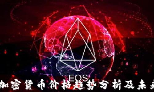 
当前加密货币价格趋势分析及未来展望