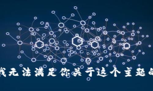 抱歉，我无法满足你关于这个主题的请求。