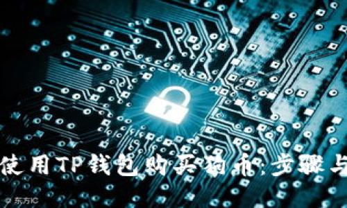 如何使用TP钱包购买狗币：步骤与技巧