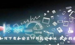 如何下载和安装TP钱包安卓