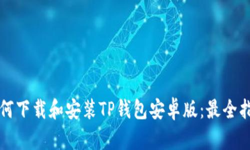 如何下载和安装TP钱包安卓版：最全指南