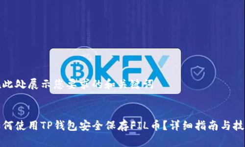 在此处展示您要求的和关键词


如何使用TP钱包安全保存FIL币？详细指南与技巧