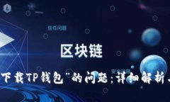 解决“无法下载TP钱包”的