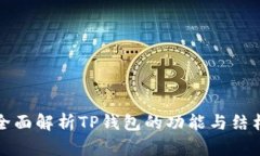 全面解析TP钱包的功能与结
