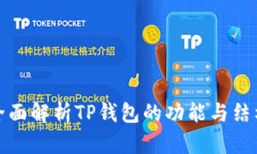 全面解析TP钱包的功能与结构