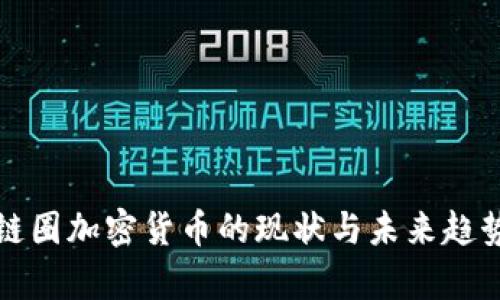 全球链圈加密货币的现状与未来趋势分析