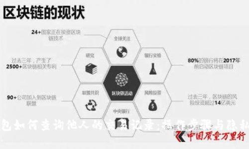 TP钱包如何查询他人的交易记录：操作步骤与隐私解析