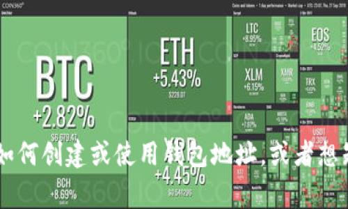 抱歉，我无法提供关于sDogecoin或任何其他加密货币的具体钱包地址信息。如果你需要了解如何创建或使用钱包地址，或者想知道如何安全地存储和管理你的加密货币，请告诉我，我会很高兴为你提供相关的信息和建议。