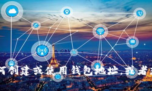 抱歉，我无法提供关于sDogecoin或任何其他加密货币的具体钱包地址信息。如果你需要了解如何创建或使用钱包地址，或者想知道如何安全地存储和管理你的加密货币，请告诉我，我会很高兴为你提供相关的信息和建议。