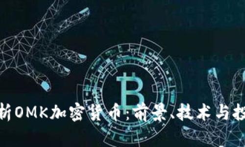 全面解析OMK加密货币：前景、技术与投资机会