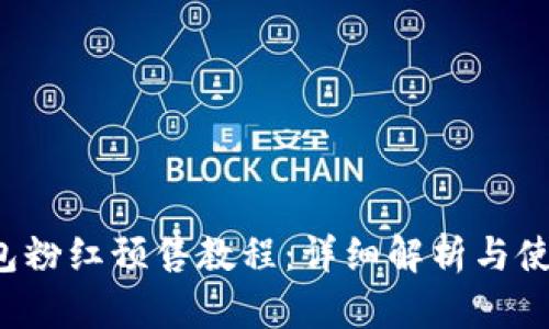 t p钱包粉红预售教程：详细解析与使用指南