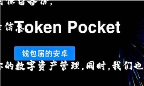 : 如何在电脑端安装TP钱包的详细教程

TP钱包, 安装TP钱包, 电脑端钱包, 数字货币钱包/guanjianci

在现代数字经济中，虚拟货币已经成为了很多人日常生活的一部分。而TP钱包作为一种非常流行的数字货币钱包，其安全性和便捷性受到了广泛的认可。因此，了解如何在电脑端安装TP钱包将有助于你更好地管理和使用你的虚拟资产。在这篇文章中，我们将详细介绍TP钱包的安装过程，并解答一些相关问题，助你快速掌握这一技能。

TP钱包简介
TP钱包是一款功能强大的数字货币钱包，支持多种主流虚拟货币的存储与管理。它提供了安全、便捷的资产管理服务，支持用户进行转账、收款、交易、兑换等多种功能。由于其用户界面友好和安全性高，TP钱包在数字货币用户中非常受欢迎。

TP钱包不仅可以在手机上使用，PC端的安装也日渐受到关注。而通过在电脑端安装TP钱包，用户可以更加方便地进行长时间的资产管理、交易记录查询等操作。接下来，我们将为大家详细讲解如何在电脑端安装TP钱包。

步骤一：访问官网
首先，你需要访问TP钱包的官方网站。确保你在访问官网时，使用的是官方提供的网址，避免进入假冒网站。你可以在浏览器的地址栏中输入TP钱包的官方网站，或者通过搜索引擎进行检索。

步骤二：下载钱包客户端
在TP钱包的官网上，会有一个“下载”或“下载钱包”选项。点击该选项后，系统会根据你的操作系统（Windows、macOS等）提供相应的下载链接。你需要选择适合你电脑操作系统的版本进行下载。

步骤三：安装TP钱包
下载完成后，双击安装文件进行安装。一般来说，安装过程比较简单，按照提示一步步进行即可。在安装过程中，你可能会被要求选择安装路径，建议选择默认路径，避免后期出现找不到文件的问题。

步骤四：运行TP钱包
安装完成后，你可以在电脑桌面找到TP钱包的图标，双击图标运行TP钱包。在首次运行时，你可能需要创建一个新的钱包账户。如果你已经有了钱包账户，可以选择导入已有钱包。

步骤五：创建或导入钱包
如果选择创建新钱包，系统会要求你设置一个安全的密码，并生成助记词。请确保将助记词妥善保存，因为这是你找回钱包的重要信息。如果选择导入钱包，则需要输入你的私钥或助记词进行导入。

步骤六：设置安全选项
为了增强钱包的安全性，你可以在设置中开启双重认证、密码保护等安全选项。这些措施能有效保障你的资产安全，建议每位用户都进行设置。

步骤七：完成安装
至此，TP钱包就已经在你的电脑上成功安装并设置完成。你可以开始体验TP钱包提供的各种功能，例如查看余额、进行交易等。

常见问题解答
问题一：TP钱包是否支持所有数字货币？
TP钱包并不支持所有数字货币，而是集中在一些主流和流行的虚拟货币。具体支持的货币种类通常会在官网下载页面中列出。普遍来说，TP钱包支持的数字货币有比特币、以太坊、波场等主流币种以及一些ERC20代币。

在选择使用TP钱包前，建议你先确认自己需求的货币是否在支持列表中。如果你的目标是投资某些冷门或小众数字货币，可能需要寻找其他专门支持这些币种的钱包。

此外，TP钱包随着市场的发展也在不断更新和扩展，一些新兴数字货币可能会陆续被纳入支持。因此，定期查看官网的信息更新也非常重要。

问题二：如何保证TP钱包的安全性？
TP钱包的安全性是每位用户都非常关注的问题。为了确保你的数字资产安全，以下几点是需要特别注意的。

首先，助记词是你钱包安全性的重要组成部分，一旦丢失或被他人获取，你的钱包可能会面临被盗的风险。因此，建议将助记词保存在安全的地方，最好是离线存储，避免通过网络分享。

其次，设置一个强密码，并定期更换 password。避免使用简单的密码，例如生日、123456等，这些都很容易被破解。

第三，开启双重认证功能，这样即使有人取得了你的密码，没有你的手机或第二层认证信息，他们也无法登录你的账户。

最后，确保软件保持更新，以获得最新的安全修补程序。定期检查TP钱包的更新，并及时下载最新版本。

问题三：如何使用TP钱包进行交易？
TP钱包提供了方便用户进行交易的功能，具体操作流程如下：

首先，确保你的TP钱包中已经存入了足够的数字货币。你可以通过其他平台转账到你的TP钱包，或者在TP钱包中购买数字货币。

接下来，选择“发送”或“交易”选项，输入接收方的地址（一定要仔细核对该地址是否准确，地址错误将导致资产损失），并输入要转账的金额。TP钱包通常会显示交易的手续费，用户可以选择确认交易。

最后，确认你的交易信息无误后，点击发送，系统会提示你进行密码验证，以确保交易的安全。一旦交易完成，你将能在交易记录中查看到相关的信息。

问题四：如果忘记了TP钱包的密码该如何处理？
如果你忘记了TP钱包的密码，有几个处理方法，但要注意，防止个人资产的损失非常重要。

首先，如果你在设置TP钱包时保存了助记词或者私钥，可以通过助记词恢复钱包。在输入助记词时，系统会要求你设置新的密码。

然而，如果你没有备份助记词，并且也忘记了密码，可能就无法找回账户了。为了让TP钱包更加安全，系统不提供找回密码的功能，因此务必在设定密码时保留备份。

建议用户在使用TP钱包时，养成定期备份的重要信息的习惯。可以使用密码管理工具来帮助你记录各个平台的密码，确保在关键时刻不丢失重要的登录信息。

总结
通过以上的详细介绍，你已经掌握了如何在电脑端安装TP钱包的相关步骤和注意事项。TP钱包作为一种成熟且安全的数字货币钱包，能够极大地方便你的数字资产管理。同时，我们也解答了一些相关的常见问题，帮助你解决在使用TP钱包时可能遇到的疑虑与挑战。希望以上信息对你有所帮助，并能在数字货币的世界中顺利前行。