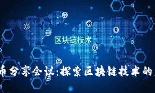 2023年加密货币分享会议：探索区块链技术的未来与投资机会