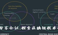 2023年加密货币分享会议：