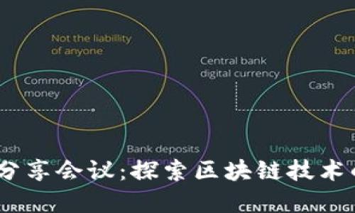 2023年加密货币分享会议：探索区块链技术的未来与投资机会