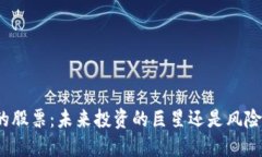 加密货币的股票：未来投