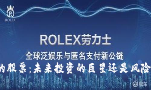 加密货币的股票：未来投资的巨星还是风险的代名词？