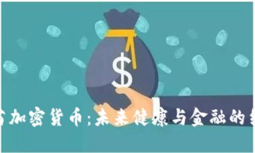 疫苗加密货币：未来健康与金融的结合