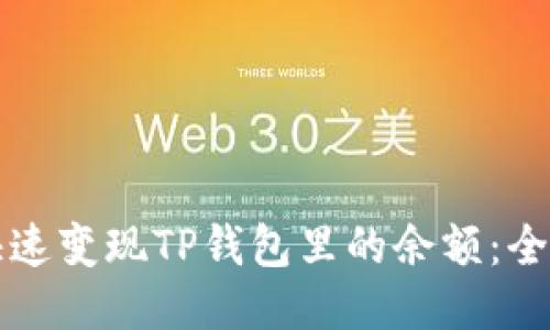 如何快速变现TP钱包里的余额：全面指南